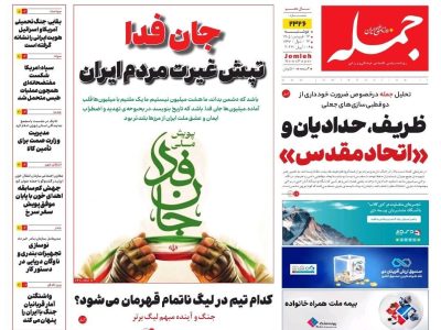 روزنامه جمله ۱۷ فروردین ۱۴۰۵
