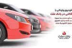 ارائه خدمت حساب وكالتی در بانك ملت برای دور جدید فروش خودروهای وارداتی سامانه salecars اردیبهشت ۱۴۰۵