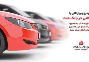 ارائه خدمت حساب وكالتی در بانك ملت برای دور جدید فروش خودروهای وارداتی سامانه salecars اردیبهشت ۱۴۰۵