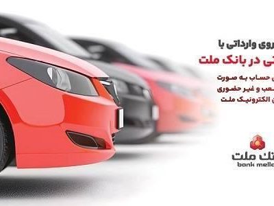 ارائه خدمت حساب وكالتی در بانك ملت برای دور جدید فروش خودروهای وارداتی سامانه salecars اردیبهشت ۱۴۰۵