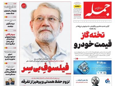 روزنامه جمله ۸ اردیبهشت ۱۴۰۴