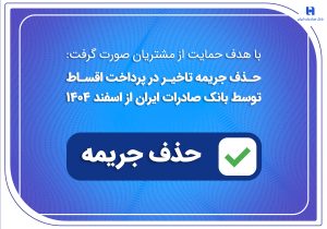 حذف جریمه تاخیر در پرداخت اقساط توسط بانک صادرات ایران از اسفندماه ۱۴۰۴