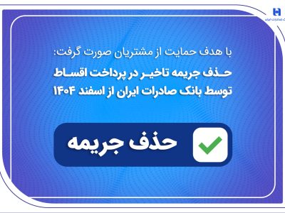 حذف جریمه تاخیر در پرداخت اقساط توسط بانک صادرات ایران از اسفندماه ۱۴۰۴