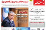 روزنامه جمله ۱۸ فروردین ۱۴۰۵