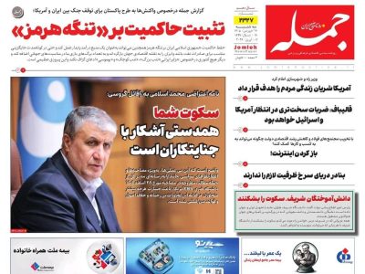 روزنامه جمله ۱۸ فروردین ۱۴۰۵