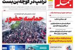روزنامه جمله ۲۲ فروردین ۱۴۰۴