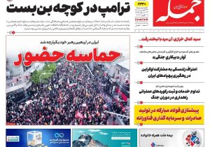 روزنامه جمله ۲۲ فروردین ۱۴۰۴