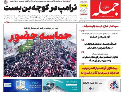 روزنامه جمله ۲۲ فروردین ۱۴۰۴