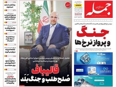 روزنامه جمله ۲۷ فروردین ۱۴۰۴