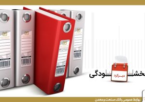 همراهی بانك صنعت و معدن با مشتریان/ عدم دریافت جریمه تأخیر تسهیلات زیر ٧٠٠٠ میلیارد ریال