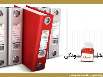 همراهی بانك صنعت و معدن با مشتریان/ عدم دریافت جریمه تأخیر تسهیلات زیر ٧٠٠٠ میلیارد ریال