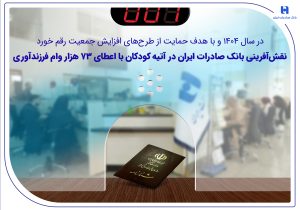 نقشآفرینی بانک صادرات ایران در آتیه کودکان با اعطای ۷۳ هزار وام فرزندآوری