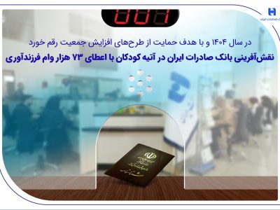 نقشآفرینی بانک صادرات ایران در آتیه کودکان با اعطای ۷۳ هزار وام فرزندآوری