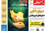 روزنامه جمله ۵ اردیبهشت ۱۴۰۵