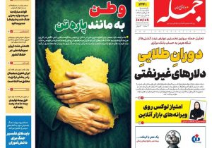 روزنامه جمله ۵ اردیبهشت ۱۴۰۵