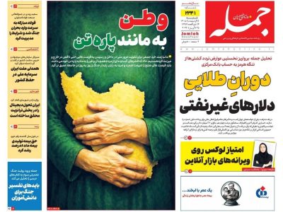 روزنامه جمله ۵ اردیبهشت ۱۴۰۵