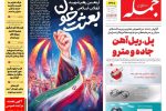 روزنامه جمله ۱۹ فروردین ۱۴۰۵