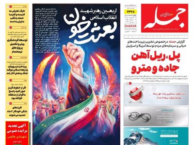 روزنامه جمله ۱۹ فروردین ۱۴۰۵