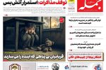 روزنامه جمله ۲۴ فروردین ۱۴۰۴