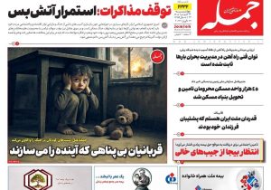 روزنامه جمله ۲۴ فروردین ۱۴۰۴