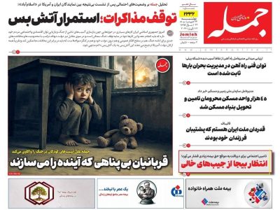روزنامه جمله ۲۴ فروردین ۱۴۰۴