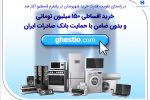 خرید اقساطی ۱۵۰ میلیون تومانی و بدون ضامن با حمایت بانک صادرات ایران