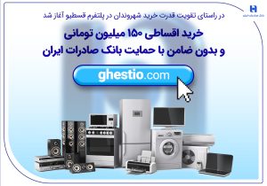 خرید اقساطی ۱۵۰ میلیون تومانی و بدون ضامن با حمایت بانک صادرات ایران
