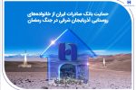 حمایت بانک صادرات ایران از خانواده‌های روستایی آذربایجان‌شرقی در جنگ رمضان