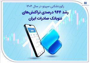 رکوردشکنی سپینو در سال ۱۴۰۴؛ رشد ۹۴۴ درصدی تراکنشهای نئوبانک صادرات ایران