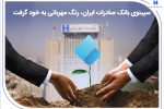 سپینوی بانک صادرات ایران، رنگ مهربانی به خود گرفت