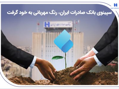 سپینوی بانک صادرات ایران، رنگ مهربانی به خود گرفت