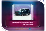 خرید ۹ خودروی وارداتی با حساب وکالتی بانک صادرات ایران