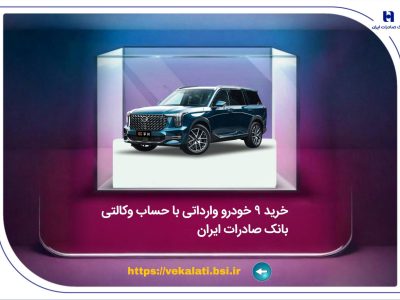 خرید ۹ خودروی وارداتی با حساب وکالتی بانک صادرات ایران