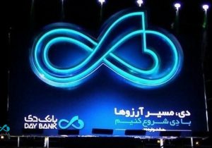 بانک دی؛ معماری دوباره اعتماد در بازار پول