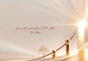 جهش 130 درصدی حق بیمه زندگی بیمه ما
