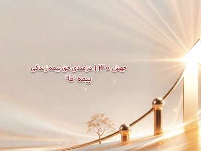 جهش 130 درصدی حق بیمه زندگی بیمه ما