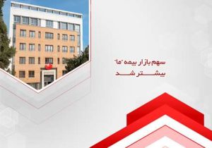 سهم بازار بیمه ما بیشتر شد