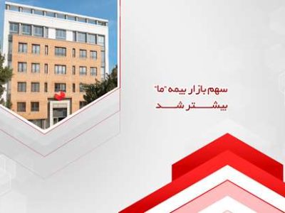سهم بازار بیمه ما بیشتر شد