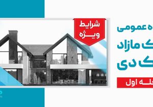 آگهی مرحله اول مزایده اموال مازاد بانک دی در سال ۱۴۰۵