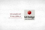 ثبت رکوردی تازه در عملکرد بیمه ما