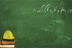 شباهت‌های معلمی و کارگری