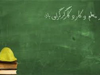شباهت‌های معلمی و کارگری