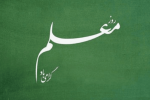 مقام معلم، به اندازه تمام فرداهای یک ملت است
