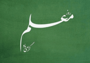 مقام معلم، به اندازه تمام فرداهای یک ملت است