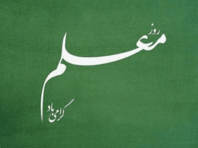 مقام معلم، به اندازه تمام فرداهای یک ملت است
