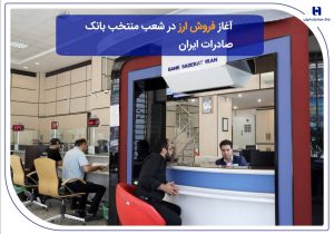 آغاز فروش ارز در شعب منتخب بانک صادرات ایران