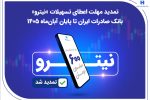 تمدید مهلت اعطای تسهیلات «نیترو» بانک صادرات ایران تا پایان آبانماه ۱۴۰۵