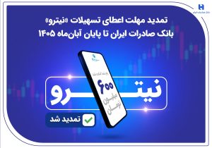 تمدید مهلت اعطای تسهیلات «نیترو» بانک صادرات ایران تا پایان آبانماه ۱۴۰۵