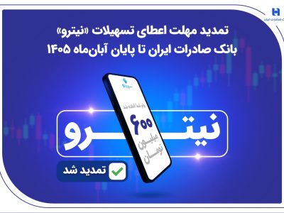تمدید مهلت اعطای تسهیلات «نیترو» بانک صادرات ایران تا پایان آبانماه ۱۴۰۵