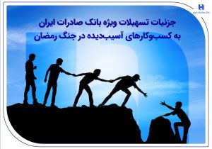 جزئیات تسهیلات ویژه بانک صادرات ایران به کسب‌وکارهای آسیب‌دیده در جنگ رمضان
